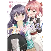 フルボイス！ 1