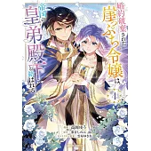 婚約破棄された崖っぷち令嬢は、帝国の皇弟殿下と結ばれる 4