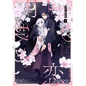 月下の秘め恋 1