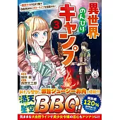 異世界のんびりキャンプ～聖獣たちの住まう島で自由気ままにスローライフを謳歌する～ 3