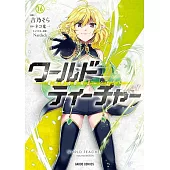 ワールド・ティーチャー 異世界式教育エージェント 16