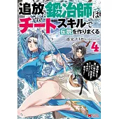 追放された鍛冶師はチートスキルで伝説を作りまくる～婚約者に店を追い出されたけど、気ままにモノ作っていられる今の方が幸せです～ 4