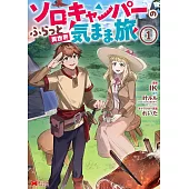 ソロキャンパーのふらっと異世界気まま旅 1