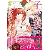 子ども扱いしないでください!: 幼女化しちゃった完璧淑女は、騎士団長に甘やかされる 2