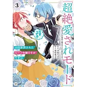99回断罪されたループ令嬢ですが今世は「超絶愛されモード」ですって!? 3 ~真の力に目覚めて始まる100回目の人生~