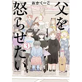 父を怒らせたい 3