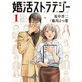 婚活ストラテジー 1