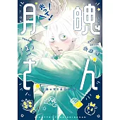 光って!月魄さん 1