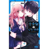 十字架にくちづけ 2