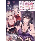 手に入れた催眠アプリで夢のハーレム生活を送りたい 2