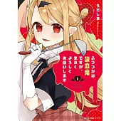 ふつつかな吸血鬼ですが、末永くよろしくお願いします 1