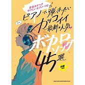簡單初學最新人氣VOCALOID歌曲鋼琴彈奏樂譜精選45曲