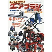 角色人物噴筆塗裝技巧教學專集 2：高次元技巧編