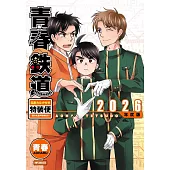 青春鉄道 2026年度版 名言カルタ付き特装便‐読み札音声特典付き‐
