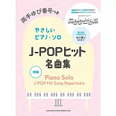 J－POP熱門名曲鋼琴彈奏樂譜精選集