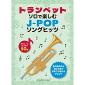 小號吹奏J－POP歌曲樂譜精選集