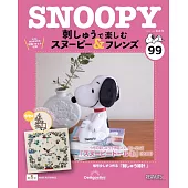 SNOOPY＆FRIENDS可愛刺繡裝飾圖案手藝特刊 99：附材料組