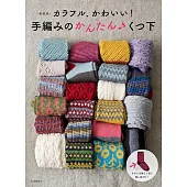 （新版）簡單手編可愛繽紛暖冬毛襪款式集