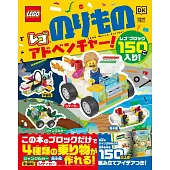 樂高製作各式交通工具趣味手藝集：附材料組