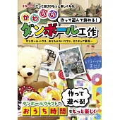 作って遊んで飾れる！かわいいダンボール工作