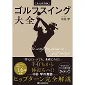 【永久保存版】ゴルフスイング大全