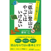 ブームの落とし穴 「低山」登山のやってはいけない