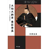 大和大納言 豊臣秀長: 補佐役か、もう一人の秀吉か