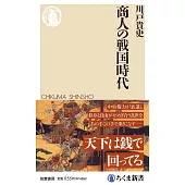商人の戦国時代