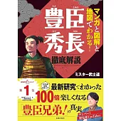 マンガと図解と地図でわかる!豊臣秀長 徹底解説