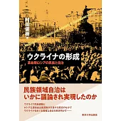 ウクライナの形成: 革命期ロシアの民族と自治