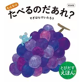 新装版 もっともっと たべるのだあれ?