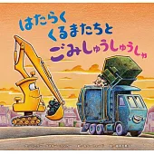 はらくくるまたちとごみしゅうしゅうしゃ