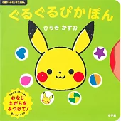 ぐるぐるぴかぽん