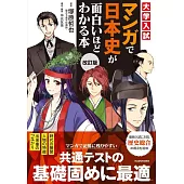 改訂版 大学入試 マンガで日本史が面白いほどわかる本