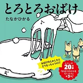 とろとろおばけ