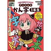 SPY×FAMILYワークブック アーニャとかん字1年生