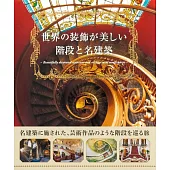 世界美麗樓梯與名建築探訪導覽手冊