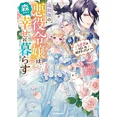 追放後の悪役令嬢は、森の中で幸せに暮らす 2 ～うさぎの呪いを解きたくない～