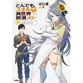 とんでもスキルで異世界放浪メシ 17　シャリアピンステーキ×孤島に潜む者
