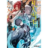 神の試練で最強になった凡人当主、災厄前の世界に帰還して無双する 2