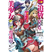 二度追放された冒険者、激レアスキル駆使して美少女軍団を育成中！