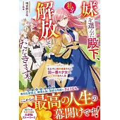 妹を選んだ殿下、私を解放していただきます。～王太子に婚約破棄された国一番の才女の、その後の人生～