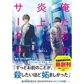 俺たちの炎上サークル