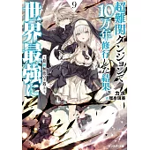 超難関ダンジョンで10万年修行した結果、世界最強に　～最弱無能の下剋上～ 9