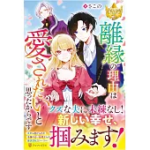 離縁の理由は愛されたいと思ったからです
