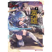 地味なおじさん、実は英雄でした。 4 ~自覚がないまま無双してたら、姪のダンジョン配信で晒されてたようです~