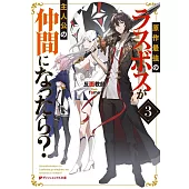 原作最強のラスボスが主人公の仲間になったら? 3