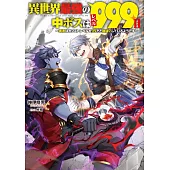 異世界最強の中ボスはレベル999II ~勇者はカンストレベルを99だと勘違いしているようです~