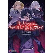 凡人呪術師のたのしい異世界悪役プレイ