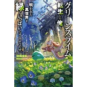 グリーンスライムに転生した俺は、呪われた異世界を緑でいっぱいにするようです。